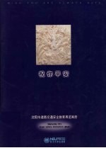祝你平安 沈阳市道路交通安全教育展览画册