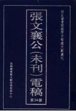 张文襄公(未刊)电稿 34