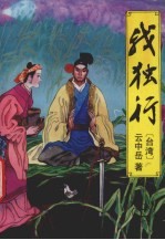 我独行 上