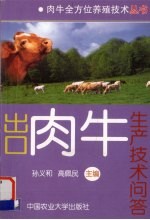 出口肉牛生产技术问答