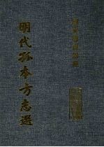 明代孤本方志选 (万历)广宗县志 8卷 (万历)成安邑乘 5卷