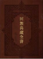 回族典藏全书 223
