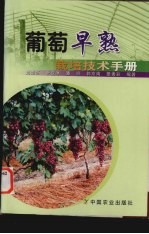 葡萄早熟栽培技术手册