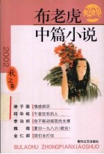 布老虎中篇小说 2002 秋之卷