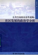 公共空间的历史性建构 社区发展的政治学分析