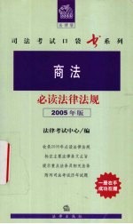 商法必读法律法规 2005年版
