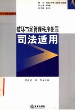 破坏市场管理秩序犯罪司法适用