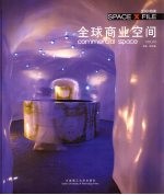 全球商业空间 空间X档案 2