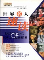 世界名人速读