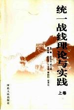 统一战线理论与实践 上
