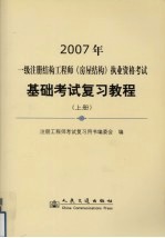 一级注册结构工程师 房屋结构 执业资格考试基础考试复习教程 上
