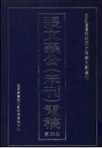 张文襄公(未刊)电稿 35