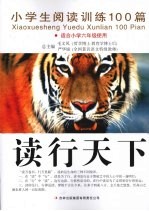 读行天下 适合小学六年级使用