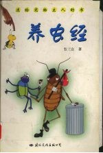 养虫经