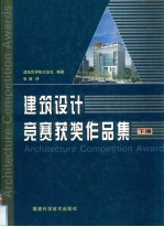 建筑设计竞赛获奖作品集 下