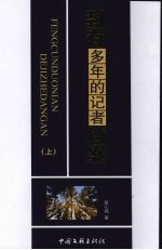 封存多年的记者档案 上