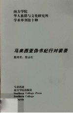 马来西亚伪书纪行对谈录