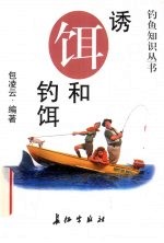 诱饵和钓饵