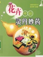 花卉中的灵丹妙药
