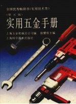 实用五金手册 第5版