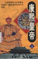 康熙皇帝 上