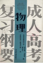 成人高考复习纲要 物理