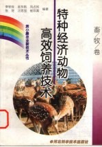 特种经济动物高效饲养技术