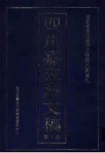 四川嘉定府文稿 1
