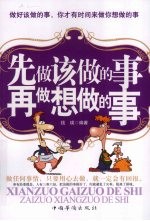 先做该做的事 再做想做的事