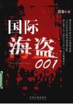 国际海盗 001