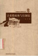 古希腊政体与官制史