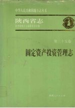 陕西省志 第35卷 固定资产投资管理志