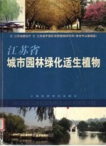 江苏省城市园林绿化适生植物