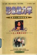 形象魅力学 迅速讨人喜欢的秘诀