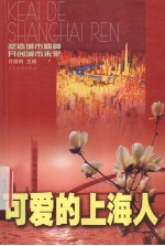 可爱的上海人 塑造城市精神 开创城市未来