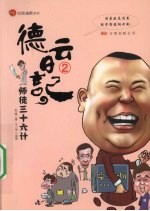德云日记 2 师徒三十六计