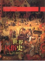 世界风俗史 彩图版