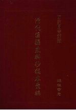 清代边疆史料抄稿本汇编 22