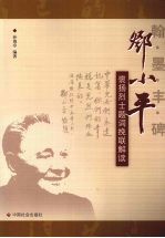 翰墨丰碑 邓小平褒扬烈士题词挽联解读