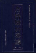 方恪敏公奏议 1