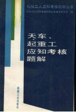 天车、起重工应知考核题解