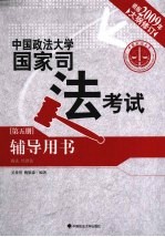 2009年中国政法大学国家司法考试辅导用书 第5册 商法、经济法