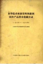 来华技术座谈资料和新到国外产品样本收藏目录 1985-1986年