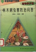 林木病虫害防治问答