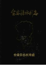 台安县水利志