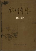锦州年鉴 1987