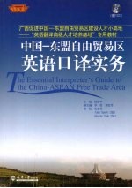 中国 东盟自由贸易区英语口译实务