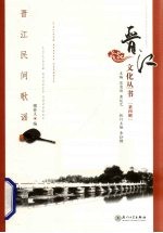 晋江民间歌谣