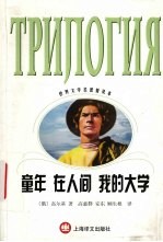 童年 在人间 我的大学