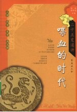 喋血的时代:(三国·西晋·东晋·南北朝)